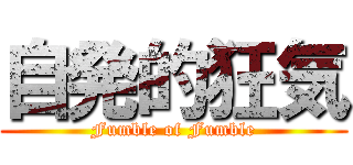 自発的狂気 (Fumble of Fumble)