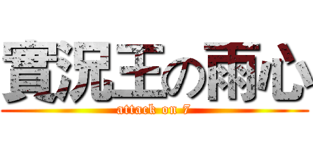 實況王の雨心 (attack on 7)