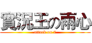 實況王の雨心 (attack on 7)