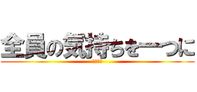 全員の気持ちを一つに (バレー部)