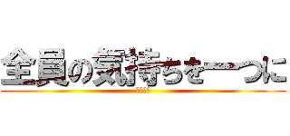 全員の気持ちを一つに (バレー部)