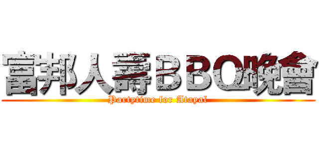 富邦人壽ＢＢＱ晚會 (Partytime for Atayal)