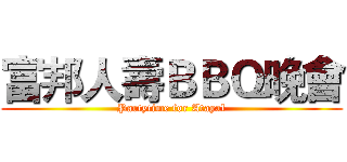 富邦人壽ＢＢＱ晚會 (Partytime for Atayal)