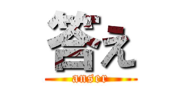 答え (anser)