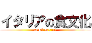 イタリアの食文化 (attack on titan)