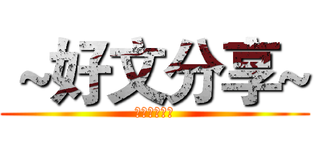  ~好文分享~ (小故事大道理)