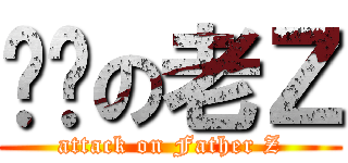 进击の老Ｚ (attack on Father Z)