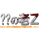 进击の老Ｚ (attack on Father Z)