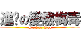 進擊の變態梅毒 (attack on titan)