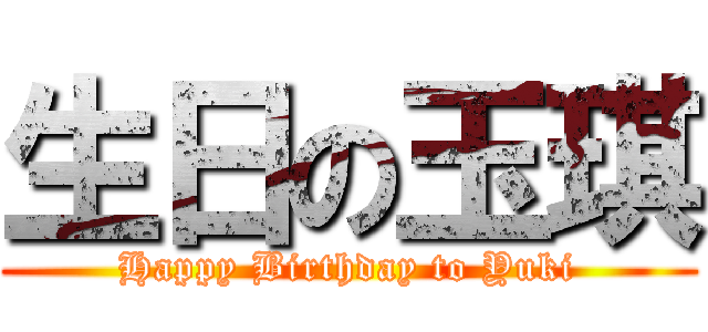 生日の玉琪 (Happy Birthday to Yuki)