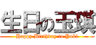 生日の玉琪 (Happy Birthday to Yuki)