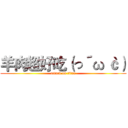 羊肉超好吃（っ´ω｀ｃ） (attack on titan)