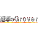 進撃のＧｒｏｖｅｒ (There's no attack)