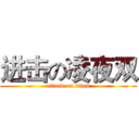 进击の凌夜双 (attack on titan)