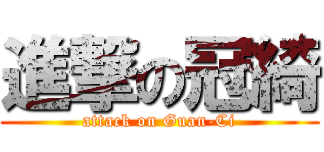 進撃の冠綺 (attack on Guan-Ci)