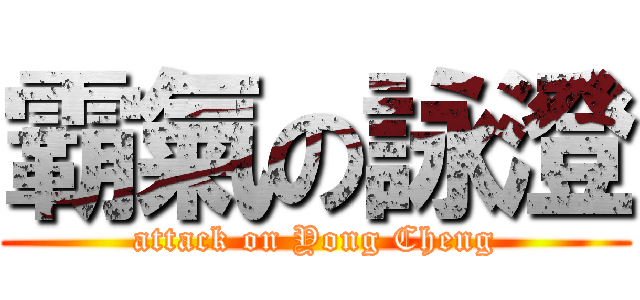 霸氣の詠澄 (attack on Yong Cheng)