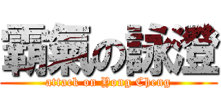 霸氣の詠澄 (attack on Yong Cheng)