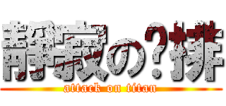靜寂の雞排 (attack on titan)