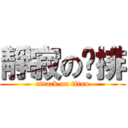 靜寂の雞排 (attack on titan)