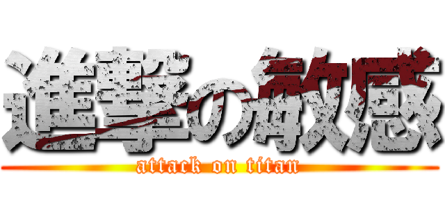 進撃の敏感 (attack on titan)