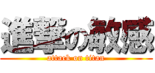 進撃の敏感 (attack on titan)