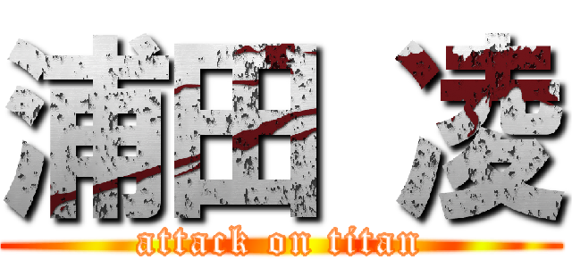 浦田 凌 (attack on titan)