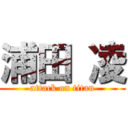 浦田 凌 (attack on titan)