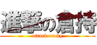 進撃の倉持 (attack on ky)