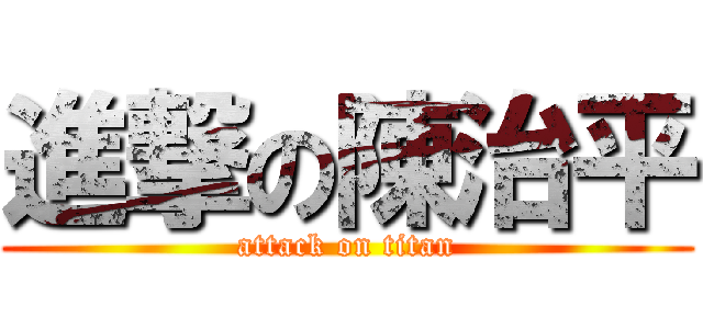 進撃の陳治平 (attack on titan)