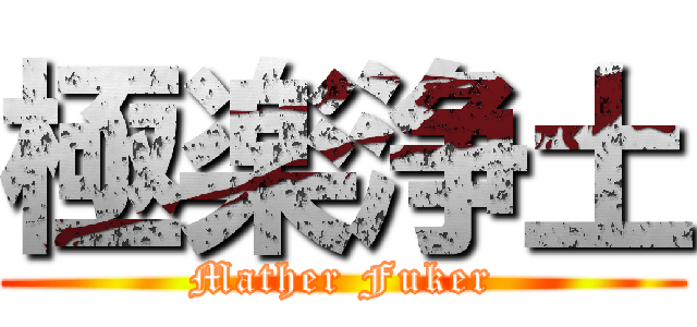 極楽浄土 (Mather Fuker)