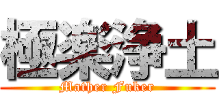 極楽浄土 (Mather Fuker)