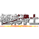 極楽浄土 (Mather Fuker)