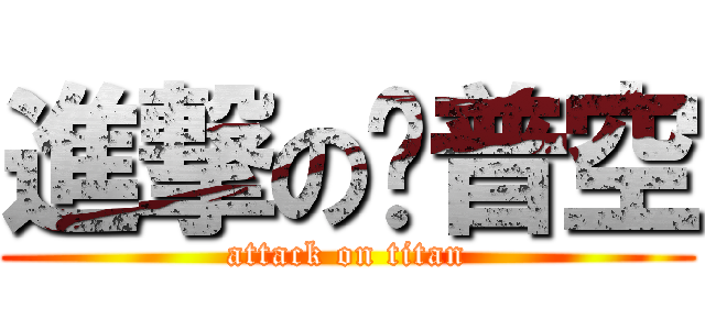 進撃の卡普空 (attack on titan)