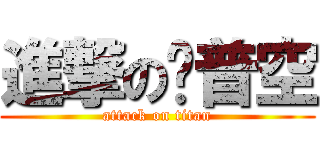 進撃の卡普空 (attack on titan)