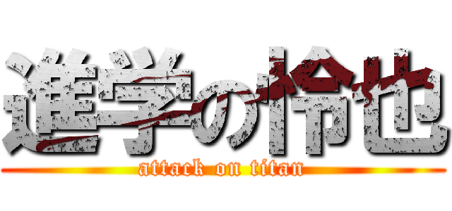 進学の怜也 (attack on titan)