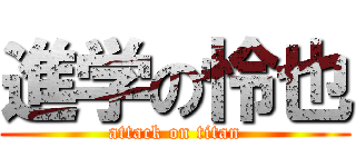 進学の怜也 (attack on titan)