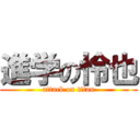 進学の怜也 (attack on titan)