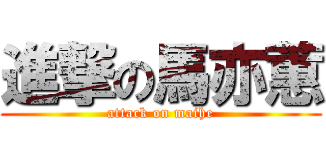 進撃の馬亦蕙 (attack on maihe)