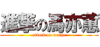進撃の馬亦蕙 (attack on maihe)