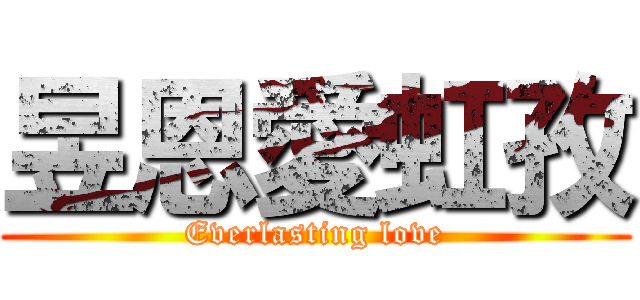 昱恩愛虹孜 (Everlasting love)