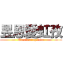 昱恩愛虹孜 (Everlasting love)