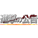 進撃の公告 (attack on announcement)