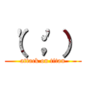 （'；'） (attack on titan)