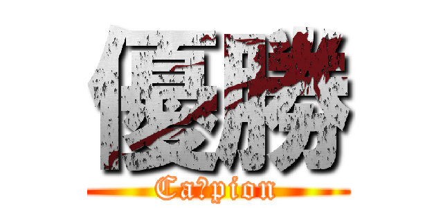 優勝 (Caｍpion)