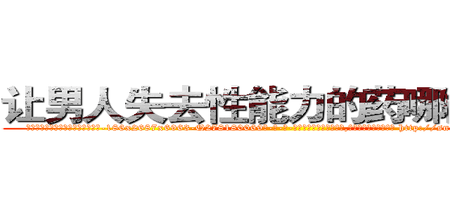 让男人失去性能力的药哪能买到 (让男人失去性能力的药哪能买到【电-186x2687x6963-Q278180069元-吉-药-业】我们做的是长期生意,靠的是老客户长期支持 http://sngk.net/gBSSsq
)