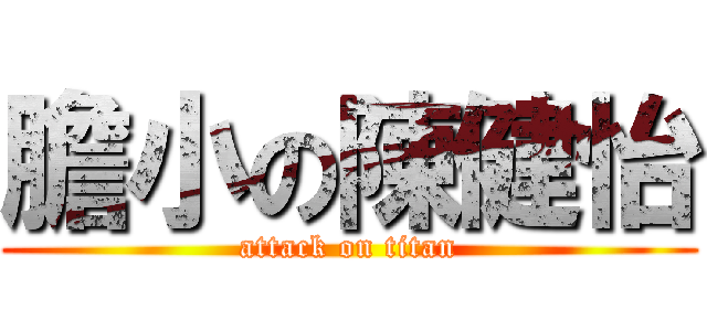 膽小の陳健怡 (attack on titan)