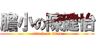 膽小の陳健怡 (attack on titan)