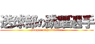 送球部の跳躍選手 (jumper of handballer)