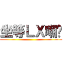 坐等ＬＸ嘲讽 ()