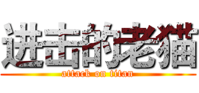 进击的老猫 (attack on titan)